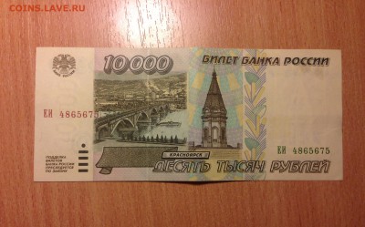 10000р 1995г ОТЛИЧНАЯ ***75 до 10.11 - IMG_2407.JPG