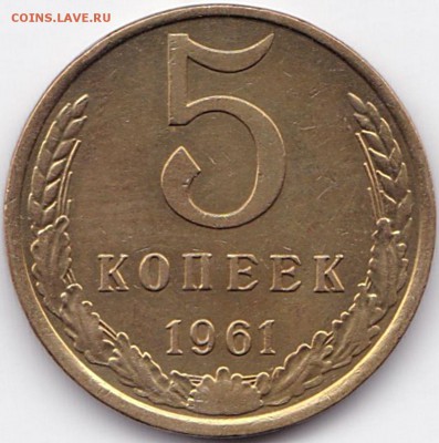 5 коп 1961г. до 12.11.16. 22-30 Мск - 5 коп 1961г.