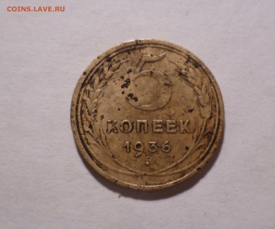 5 копеек 1936 года с 200 рублей до 10.11.2016 в 22-30 - 5-36-1