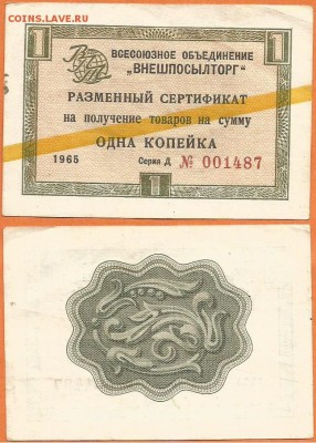 Разменный сертификат 1 копейка-1965 ВПТ, до 21.00 мск 13.11 - Разменный сертификат 1 копейка-1965 желт