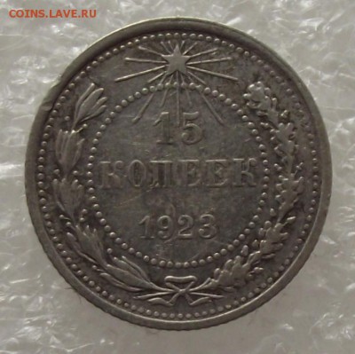 15 коп 1923,до 10.11,в 22.00мск - DSCF2857.JPG