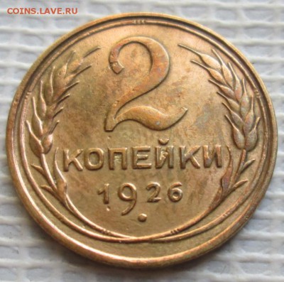 2 Копейки 1926 г. окон. 13.11.2016 г. 22-00 МСК. - 1111111111