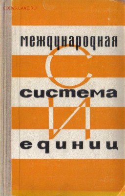 Международная система единиц до 9.11 22.00мск - Международная система единиц