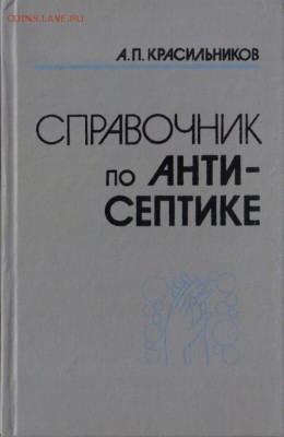 Справочник по антисептике до 9.11 22.00мск - Справочник по антисептике