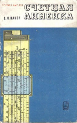 Панов Д. Счетная линейка до 9.11 22.00мск - Счетная линейка №1-1