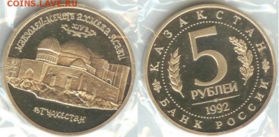 14.11 - 5рублей Ахмед Ясави-1992-1