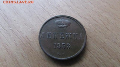 ДЕНЕЖКА 1858 ЕМ - IMG_8313[1].JPG