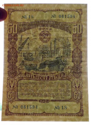 50 руб. 1949 гос.заём до 14.11.2016 22:00 (мск) - P1050781.JPG