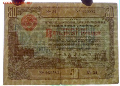 50 руб. 1948 гос.заём до 14.11.2016 22:00 (мск) - P1050796.JPG