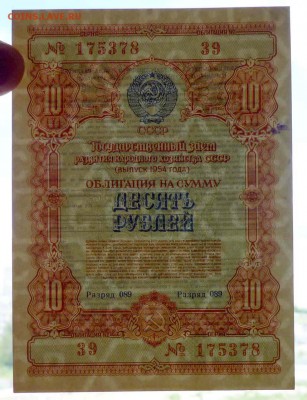 10 руб. 1954 гос.заём до 14.11.2016 22:00 (мск) - P1050833.JPG