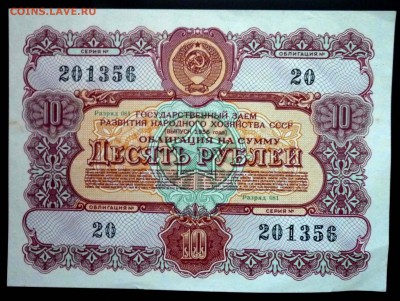 10 руб. 1956 гос.заём до 14.11.2016 22:00 (мск) - P1050855.JPG