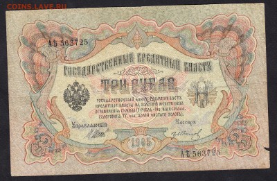 Россия 3р образца 1905г до 11 11 Шипов Иванов - 979