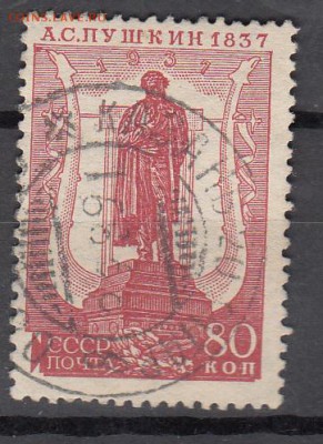 СССР Пушкин 1937 1м 80к зубц 12,5*12 - 157