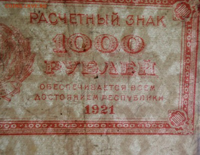 1000 рублей 1921 г. до  15.11 в 22.00 - DSCN9386