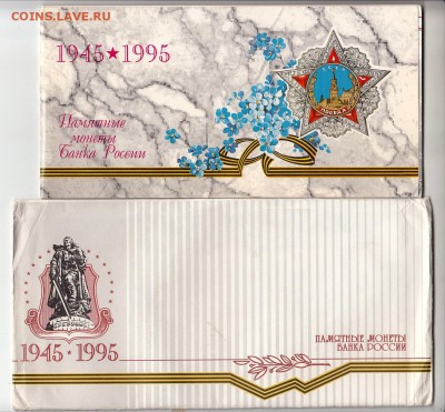 Набор 50 лет Победы в ВОВ 1995г в конверте, до 15.11.16г - IMG_0014