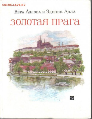 Адлова В., Адла З. Золотая Прага до 11.11 22.00мск - Золотая Прага