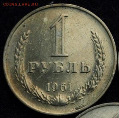1 рубль 1961 до 12-11-2016 до 22-00 по Москве - 61 Р 1
