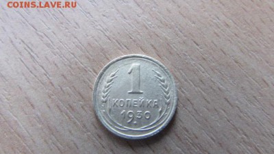 1 копейка 1930. 5 коп 1930 - IMG_8351[1].JPG