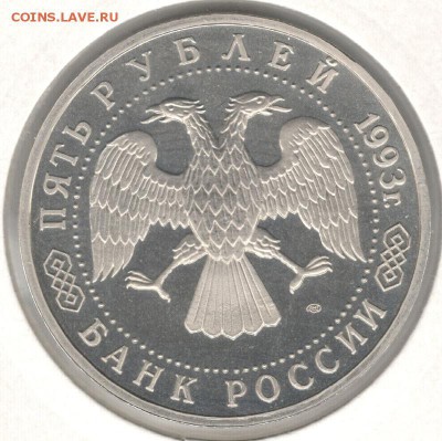5 рублей 1993, Лавра, пруф, холдер. До 15.11 22:00МСК - 4