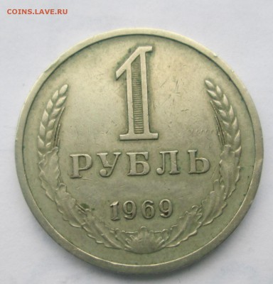 1 рубль 1969 до 23:00 13-11-2016 - 1