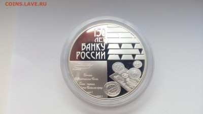 3р серебро 150 лет Банку России 2010г - IMG_20160924_163049