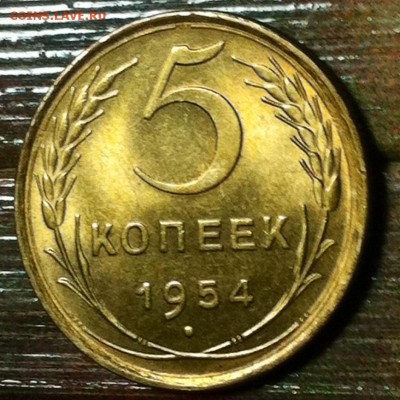 5коп.1954г. UNC до 11.11 - image