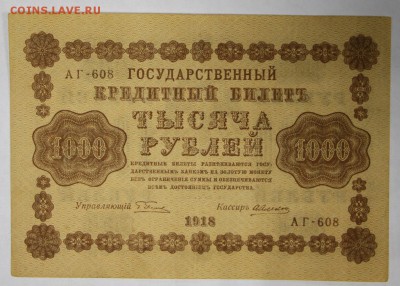 1000 рублей 1918 год *********** 17,11,16 в 22,00 - новое фото 824
