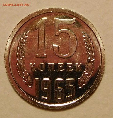 15коп 1965 BUNC, ОТЛИЧНЫЕ  до 17.11.16  22:00 - 15-1965 (2).JPG