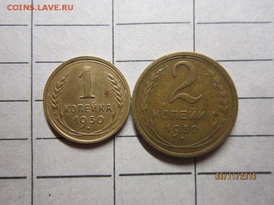 1 коп 2 коп 1930г до 22-00мск,13.11 - IMG_2580.JPG