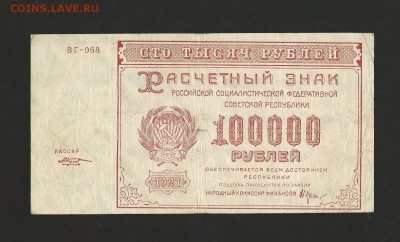 100 000 рублей 1921 года  до 15.11.2016 г. - 5