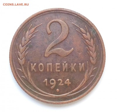 2 копейки 1924,НЕПЛОХАЯ,С 200,до15.11 - P_20161109_083525_SRES_1