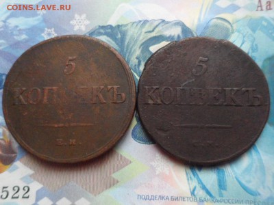 5 копеек 1834 СМ, 1836 ЕМ - SAM_2649.JPG