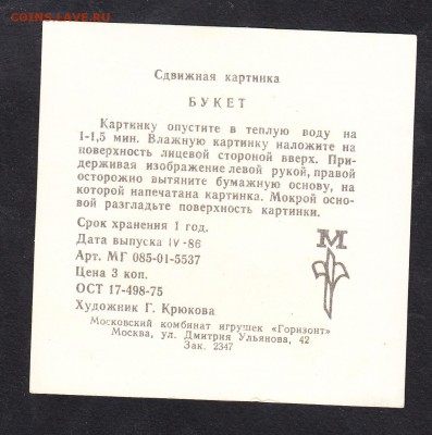 СССР 1986 сдвижная картинка букет - 257а