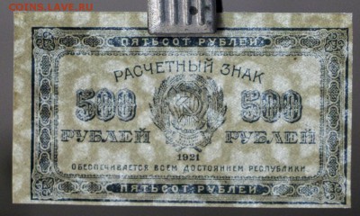 500 рублей 1921 год.  *** отличная  *** 17,11,16 в 22,00 - новое фото 831