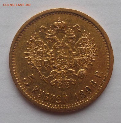 5 рублей 1898 - 4.JPG
