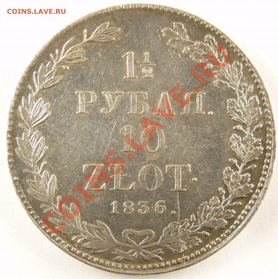  потора Рубля 1836 - оценка состояния. - 10 Zl 1836 (1).JPG