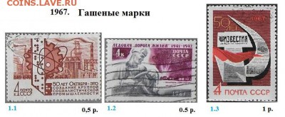 СССР 1967-1968. ФИКС - 5.1967. Гашеные