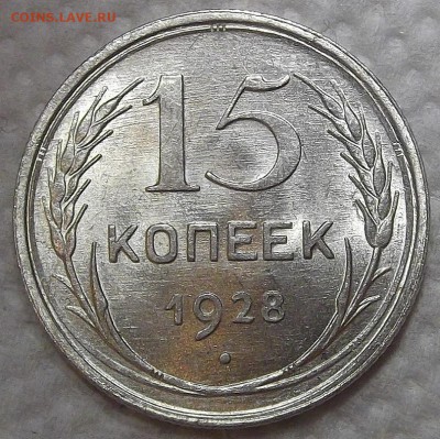 15 копеек 1928 АЦ (UNC) окончание аукциона 15.11 в 22.00 - 1528р.JPG