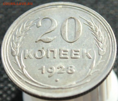 20 копеек 1923,1925,1928 до 15.11.16 до 22.30 мск - IMG_4410.JPG