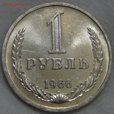 1 рубль 1966 UNC ЯРКИЙ  До 16.11.16 (ср. 22-30) - DSC09499.JPG