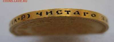 10 рублей 1903 АР Отличная монета с 200 - IMG_3084.JPG