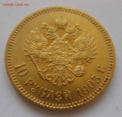 10 рублей 1903 АР Отличная монета с 200 - IMG_3075.JPG