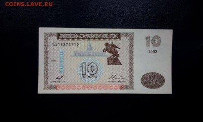 Армения 10 драм 1993 unc до 19.11.16. 22:00 мск. - Армения 10-1993 - 1