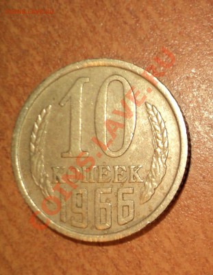 10 копеек 1966г. - DSC00643.JPG