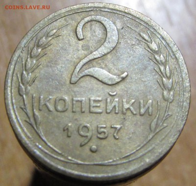 2 Копейки 1957г. хорошая - IMG_1286.JPG