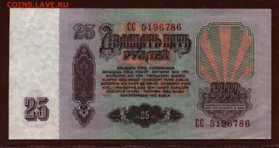 25 рублей 1961 год СС до 16 ноября - 004