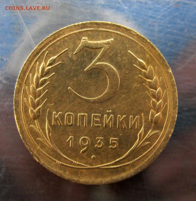 3 копейки 1935 год. с. до 12.06 в 22-00. - IMG_5715.JPG