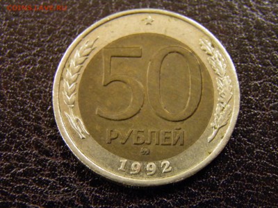 50 рублей 1992 ММД до 18.11.16 22-00 Мск - PB120043.JPG