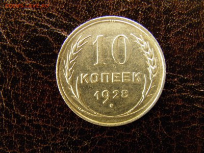 10 копеек 1928  до 18.11.16 22-00 Мск - PB110002.JPG