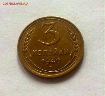 3 копейки 1940г.AU , до 20.11.16г. - 340-3